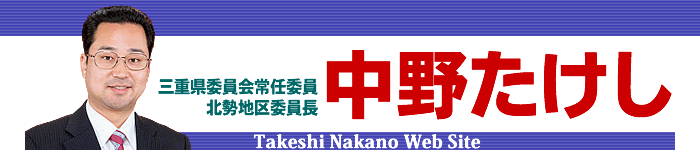 日本共産党三重県委員会常任委員　北勢地区委員長　中野たけしのホームページです